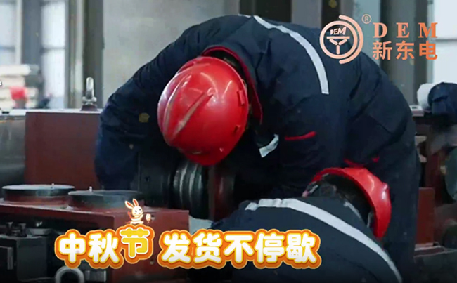 中秋在崗保交付，初心不負(fù)共嬋娟！新東電與您共賞明月！