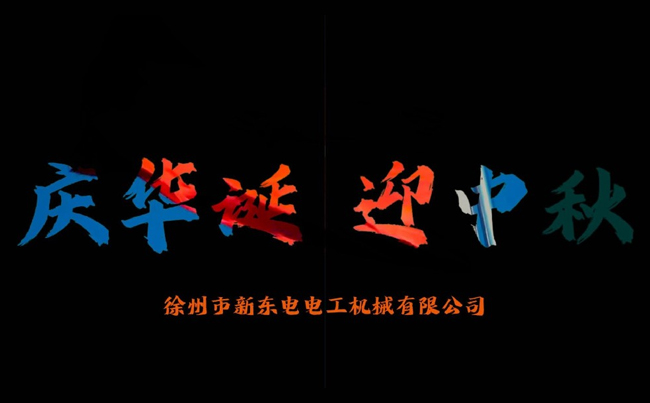 國之華誕耀九州，家之團(tuán)圓滿中秋，新東電攜全體同仁恭賀雙節(jié)
